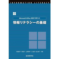 ヨドバシ.com - Microsoft Office 2021を使った情報リテラシーの基礎