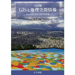 GISと地理空間情報―ArcGIS Pro3.0の活用 六訂版 [単行本]