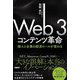 Web3コンテンツ革命―個人と企業の経済ルールが変わる [単行本]