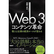 Web3コンテンツ革命―個人と企業の経済ルールが変わる [単行本]