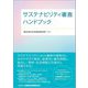 サステナビリティ審査ハンドブック [単行本]