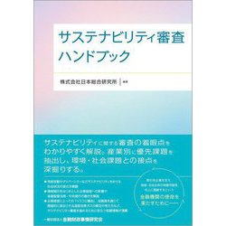 サステナビリティ審査ハンドブック [単行本]