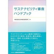 サステナビリティ審査ハンドブック [単行本]
