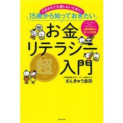 お金リテラシー超入門―だまされて大損しないために!15歳から知っておきたい [単行本]