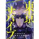 気ままに東京サバイブ。もしも日本が魔物だらけで、レベルアップとハクスラ要素があって、サバイバル生活まで楽しめたら。３(PASH！コミックス) [コミック]