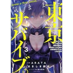 気ままに東京サバイブ。もしも日本が魔物だらけで、レベルアップとハクスラ要素があって、サバイバル生活まで楽しめたら。３(PASH！コミックス) [コミック]