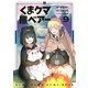 くま　クマ　熊　ベアー ９(PASH！コミックス) [コミック]