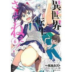 異世界転生…されてねぇ！ ６(PASH！コミックス) [コミック]