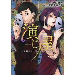 演じ屋 ～逆転のシナリオお売りします～<1>（Only Lips comicsめちゃコミックオリジナル） [コミック]
