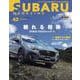 SUBARU MAGAZINE Vol.42 [ムックその他]