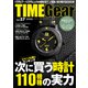 TIME Gear（タイムギア） vol.37 [ムックその他]