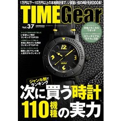 TIME Gear（タイムギア） vol.37 [ムックその他]
