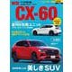 ニューカー速報プラス 第82弾 マツダ CX-60 [ムックその他]