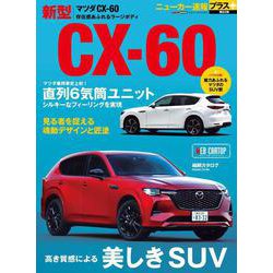 ニューカー速報プラス 第82弾 マツダ CX-60 [ムックその他]