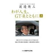 渡邉衡三　わが人生、GT-Rとともに（上巻） [ムックその他]
