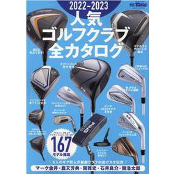 2022-2023 人気ゴルフクラブ全カタログ（サンエイムック） [ムックその他]