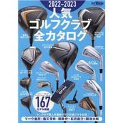 2022-2023 人気ゴルフクラブ全カタログ（サンエイムック） [ムックその他]