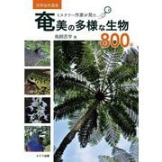 ミステリー作家が見た奄美の多様な生物800種(世界自然遺産) [単行本]
