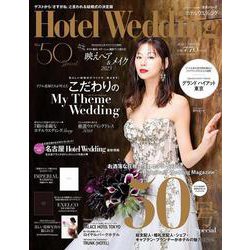 Ｈｏｔｅｌ　Ｗｅｄｄｉｎｇ　Ｎｏ．５０(生活シリーズ) [ムックその他]