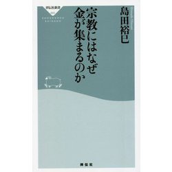 宗教にはなぜ金が集まるのか(祥伝社新書) [新書]