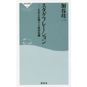 スタグフレーション―生活を直撃する経済危機(祥伝社新書) [新書]