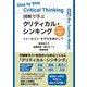 図解で学ぶクリティカル・シンキング―トゥールミン・モデルを活かして [単行本]