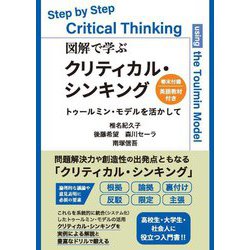 図解で学ぶクリティカル・シンキング―トゥールミン・モデルを活かして [単行本]