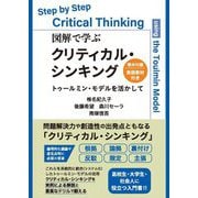 図解で学ぶクリティカル・シンキング―トゥールミン・モデルを活かして [単行本]