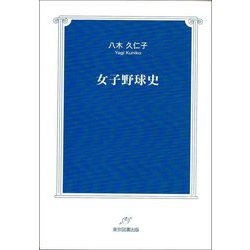 女子野球史 [単行本]