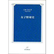 女子野球史 [単行本]