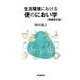 生活環境における便のにおい学 [単行本]