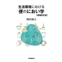 生活環境における便のにおい学 [単行本]