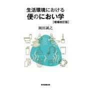 生活環境における便のにおい学 [単行本]