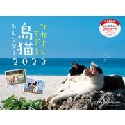 2023 なかよしすぎる島猫カレンダー [単行本]