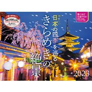 2023 神々しい日本の四季を巡る きらめきの絶景 カレンダー [単行本]