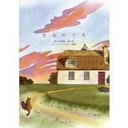 きみのうた [絵本]