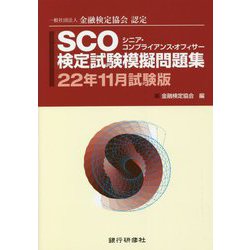 SCO検定試験模擬問題集〈22年11月試験版〉―一般社団法人金融検定協会認定 [単行本]