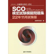 SCO検定試験模擬問題集〈22年11月試験版〉―一般社団法人金融検定協会認定 [単行本]
