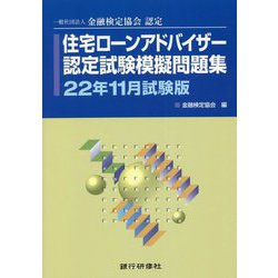 住宅ローンアドバイザー認定試験模擬問題集〈22年11月試験版〉―一般社団法人金融検定協会認定 [単行本]