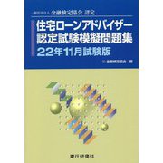 住宅ローンアドバイザー認定試験模擬問題集〈22年11月試験版〉―一般社団法人金融検定協会認定 [単行本]