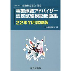 事業承継アドバイザー認定試験模擬問題集〈22年11月試験版〉―一般社団法人金融検定協会認定 [単行本]