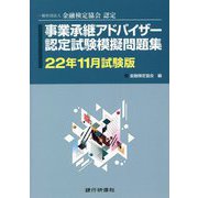事業承継アドバイザー認定試験模擬問題集〈22年11月試験版〉―一般社団法人金融検定協会認定 [単行本]