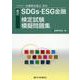 SDGs・ESG金融検定試験模擬問題集―一般社団法人金融検定協会認定 新訂 [単行本]