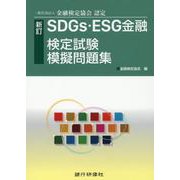 SDGs・ESG金融検定試験模擬問題集―一般社団法人金融検定協会認定 新訂 [単行本]