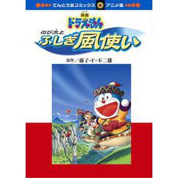 のび太とふしぎ風使い(てんとう虫コミックス（少年）) [コミック]