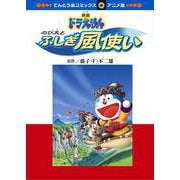 のび太とふしぎ風使い(てんとう虫コミックス（少年）) [コミック]