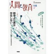 季刊人間と教育 115号 [全集叢書]