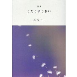 詩集うたうゆうれい [単行本]