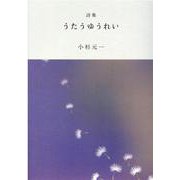 詩集うたうゆうれい [単行本]