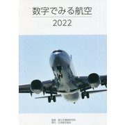 数字でみる航空〈2022〉 [単行本]